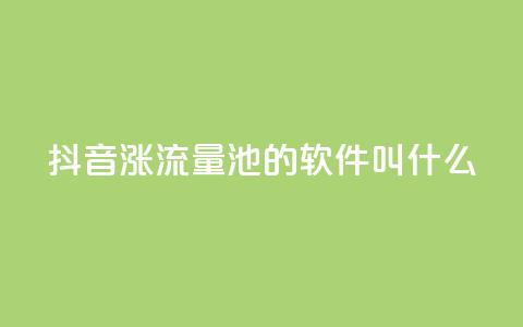 抖音涨流量池的软件叫什么,卡盟平台官网自助 - 拼多多助力神器 怎样帮好友在拼多多助力 第1张 抖音涨流量池的软件叫什么,卡盟平台官网自助 - 拼多多助力神器 怎样帮好友在拼多多助力 第1张