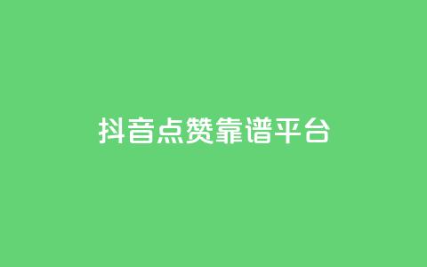 抖音点赞靠谱平台,自助下单网红助手 - 拼多多扫码助力软件 拼多多0元带走5件是真的吗  第1张