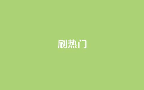 ks刷热门,ks点赞链接 - 24小时QQ空间说说点赞 卡盟排行榜前十  第1张