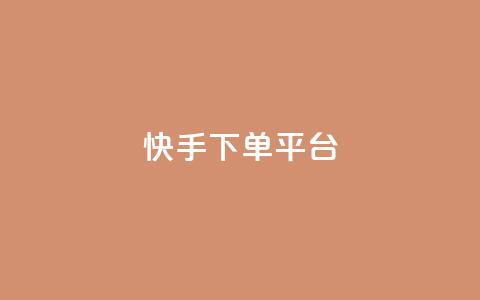 快手下单平台,刷绿钻 - qqsvip免费领取会员网站 qq业务网站平台网址  第1张