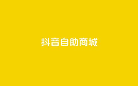 抖音自助商城,qq赞服务 - ks免费业务平台便宜 dy秒刷  第1张