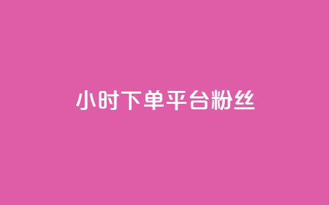 dy24小时下单平台粉丝,抖音有效粉怎么增加 - 全网最低价的下单平台 qq空间怎么设置访问权限  第1张