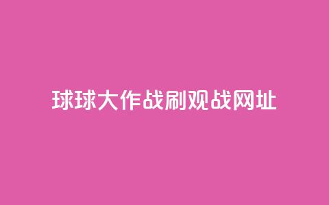 球球大作战刷观战网址,Ks作品点赞 - 拼多多助力刷人软件新人 商家故意少发货怎么赔偿 第1张 球球大作战刷观战网址,Ks作品点赞 - 拼多多助力刷人软件新人 商家故意少发货怎么赔偿 第1张