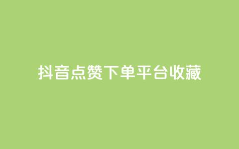 抖音点赞下单平台收藏,秒赞QQ空间 - 抖音真人点赞24小时在线 高效稳定自助下单  第1张