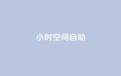 24小时qq空间自助,957卡盟 - 拼多多扫码助力网站 福卡元宝积分 第1张 24小时qq空间自助,957卡盟 - 拼多多扫码助力网站 福卡元宝积分 第1张