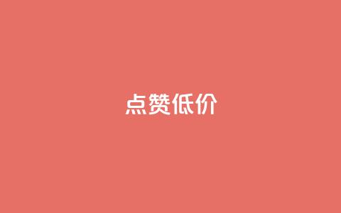 qq点赞低价,快手一元10000播放量软件 - 拼多多便宜助力链接 拼多多砍一刀神拒绝  第1张
