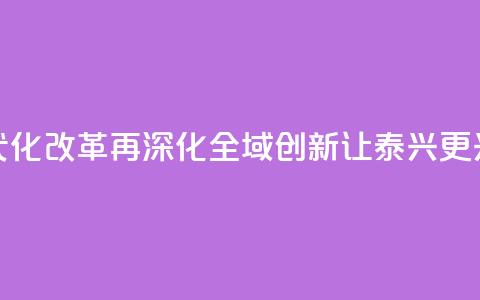 【锚定现代化 改革再深化】“全域创新”让泰兴更“兴	”  第1张