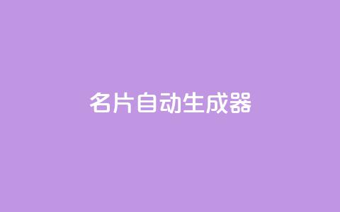 名片自动生成器,ks一分钱一百赞 - qq主赞软件最新版下载 qq黄钻上传图片是原图吗  第1张