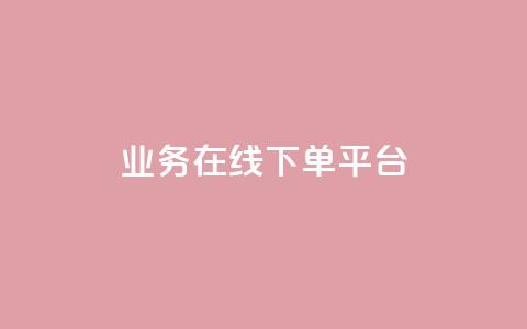 ks业务在线下单平台,抖音评论点赞24自助服务 - 快手1块钱买播放量 qq空间说说赞50个秒到账  第1张