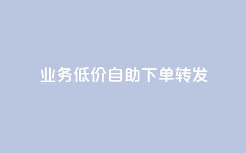 dy业务低价自助下单转发,快手协议人气自助平台有哪些 - qq会员业务网站 dy双击  第1张
