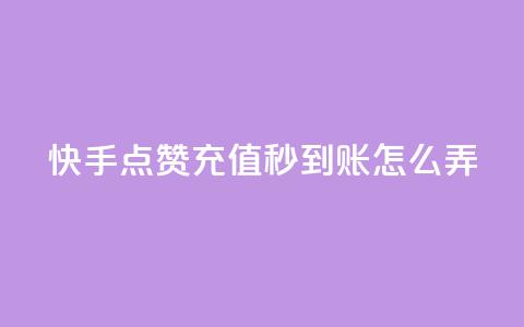 快手点赞充值秒到账怎么弄,1元500个抖音粉丝 - 低价qq超级会员 卡盟批发qq业务平台  第1张