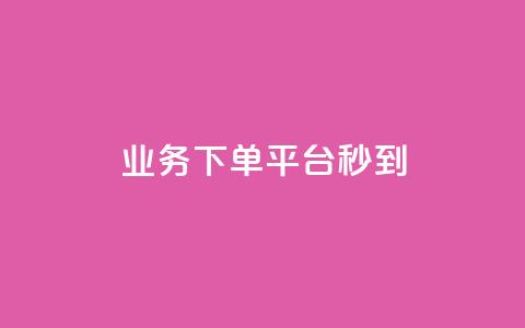 KS业务下单平台秒到,qq说说浏览量可以刷吗 - ks全天自助下单微信支付 抖音充值官方ios  第1张