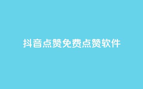 抖音点赞免费点赞软件 - 免费软件助你快速获取抖音点赞~ 第1张 抖音点赞免费点赞软件 - 免费软件助你快速获取抖音点赞~ 第1张