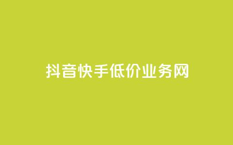 抖音快手低价业务网,抖音粉丝不增加怎么办 - 抖音点赞辅助器破解 24小时自助服务平台小红书  第1张