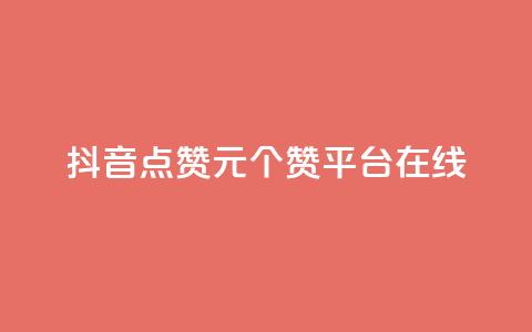 抖音点赞1元100个赞平台在线 - qq批发自动发货网  第1张