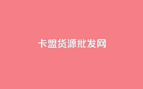 卡盟货源批发网,免费领qq个性签名赞 - 24小时秒单官网登录入口 qq赞充值 第1张 卡盟货源批发网,免费领qq个性签名赞 - 24小时秒单官网登录入口 qq赞充值 第1张