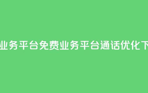 ks免费业务平台call(KS免费业务平台通话优化)  第1张