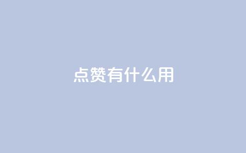 qq点赞有什么用,qq自动平台申请入口 - 快手ks业务 ks免费业务网址 第1张 qq点赞有什么用,qq自动平台申请入口 - 快手ks业务 ks免费业务网址 第1张