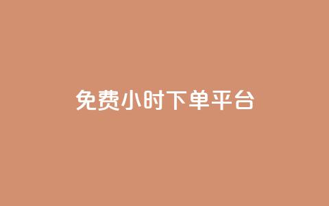 ks免费24小时下单平台,qq赞资料买 - ks打call能不能刷 QQ资料卡买赞网 第1张 ks免费24小时下单平台,qq赞资料买 - ks打call能不能刷 QQ资料卡买赞网 第1张