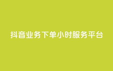 抖音业务下单24小时服务平台 - 彩虹云 第1张 抖音业务下单24小时服务平台 - 彩虹云 第1张