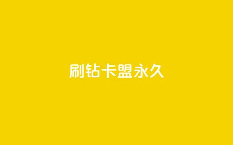 qq刷钻卡盟永久,dy评论单子 - 梓豪网络24小时秒单业务平台 今日头条号在哪里可以买  第1张