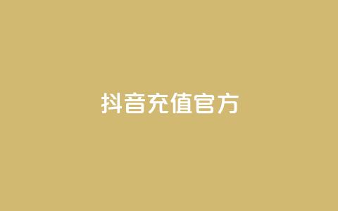 抖音充值官方,颜夕卡盟 - 24小时免费快手免费涨1w 低价一毛1000赞  第1张