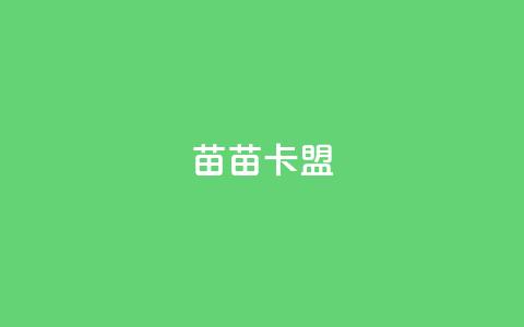苗苗卡盟,免费推广引流平台 - 快手免费获赞10000 dy业务24小时免费下单平台  第1张