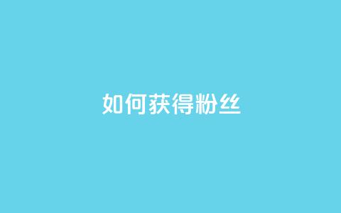 如何获得1000粉丝,抖音作品怎样购买点赞量 - 全网低价自助平台 b站粉丝一元1000个活粉 第1张 如何获得1000粉丝,抖音作品怎样购买点赞量 - 全网低价自助平台 b站粉丝一元1000个活粉 第1张