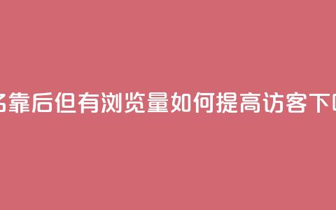 “排名靠后但有浏览量，如何提高QQ访客？”  第1张