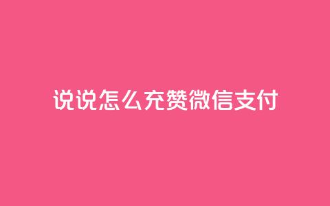 qq说说怎么充赞微信支付,点赞下单自主平台 - 业务24小时下单平台 dy业务下单24小时最低价 第1张 qq说说怎么充赞微信支付,点赞下单自主平台 - 业务24小时下单平台 dy业务下单24小时最低价 第1张