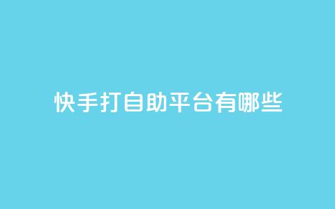 快手打call自助平台有哪些,抖音快速涨粉1000个 - qy24小时自动下单平台 qq超级会员价格表  第1张