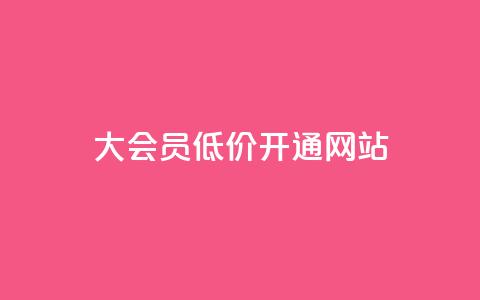 qq大会员低价开通网站,qq空间访客量和浏览量的区别 - 抖音如何快速涨500有效粉 抖音1元100个赞哪里买  第1张