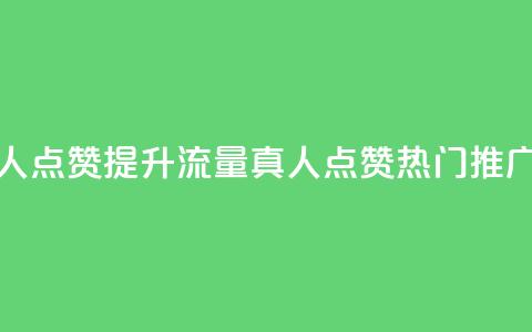 dy热门推广真人点赞 - 提升流量!dy真人点赞热门推广攻略! 第1张 dy热门推广真人点赞 - 提升流量!dy真人点赞热门推广攻略! 第1张