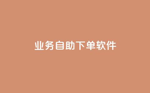 dy业务自助下单软件app,qq空间赞自助 - 抖音充值1块 QQ视频点赞  第1张