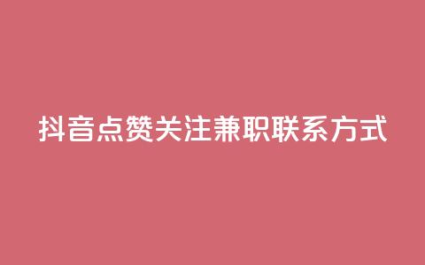 抖音点赞关注兼职联系方式,快手热门推广 - KS业务下单平台云商城app 抖音如何获得1000粉  第1张