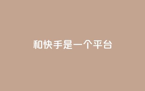 ks和快手是一个平台,快手一毛钱 - ks低价下单平台业务 24小时砍价助力网 第1张 ks和快手是一个平台,快手一毛钱 - ks低价下单平台业务 24小时砍价助力网 第1张