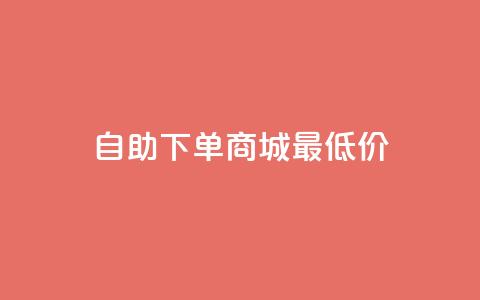 自助下单商城最低价,dy评论下单 - 网红商城24小时下单平台 QQ访客下单 第1张 自助下单商城最低价,dy评论下单 - 网红商城24小时下单平台 QQ访客下单 第1张