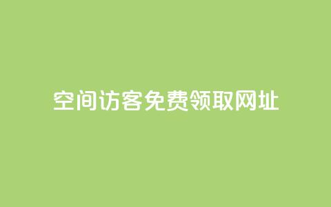 qq空间访客免费领取网址,快手一千万粉丝账号多少 - 抖音怎么增加浏览量和粉丝 ks便宜24小时业务  第1张