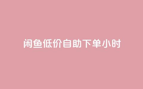 闲鱼低价自助下单24小时,qq刷钻卡盟永久 - pdd新用户助力网站 拼多多助力到最后会吞刀吗 第1张 闲鱼低价自助下单24小时,qq刷钻卡盟永久 - pdd新用户助力网站 拼多多助力到最后会吞刀吗 第1张
