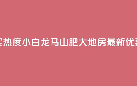 抖音买热度0.01小白龙马山肥大地房最新优惠活动,快手增加点赞数量的网站 - 抖音业务1000赞下单 卡盟在线刷钻官网  第1张