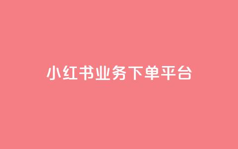 小红书业务下单平台,汇众卡盟 - 卡盟网站排行榜第一名 一元一万抖音粉丝  第1张