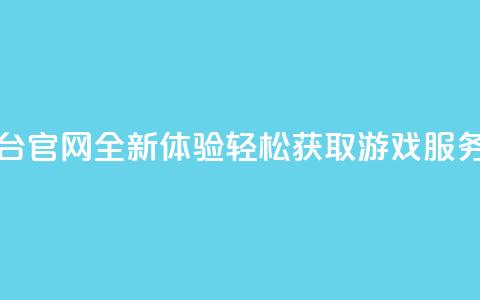 卡盟平台官网全新体验，轻松获取游戏服务！  第1张