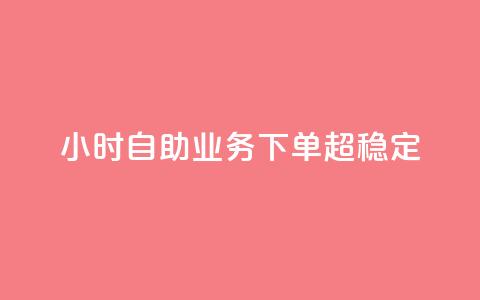 24小时自助业务下单超稳定,1000多万的快手账号值多少钱 - 云商城在线下单 qq刷访客神器 第1张 24小时自助业务下单超稳定,1000多万的快手账号值多少钱 - 云商城在线下单 qq刷访客神器 第1张