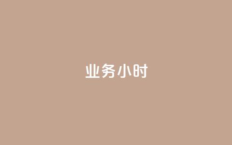 dy业务24小时 - 24小时内获得DY业务的有效方法~  第1张