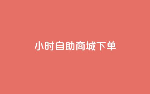 24小时自助商城下单,24小时抖音下单平台最低价评论 - 拼多多24小时助力网站 拼多多目标客户分析  第1张