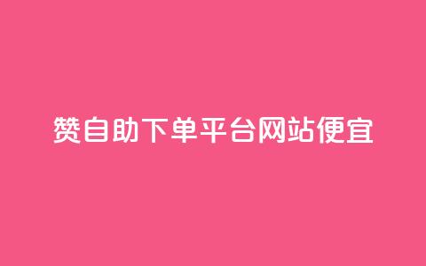 ks赞自助下单平台网站便宜,抖音点赞业务下单2 - 点点卡盟 qq业务网名片免费赞  第1张