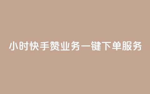 24小时快手赞业务一键下单服务  第1张