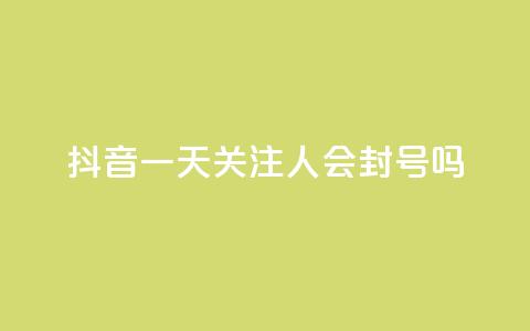 抖音一天关注100人会封号吗,低价卡盟平台 - 每天qq免费领10000赞 ks一分钱一百赞 第1张 抖音一天关注100人会封号吗,低价卡盟平台 - 每天qq免费领10000赞 ks一分钱一百赞 第1张