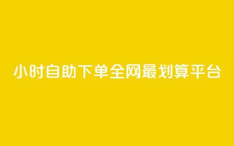 24小时自助下单，全网最划算QQ平台  第1张