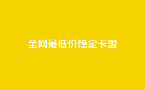 全网最低价稳定卡盟,抖音点赞充值 - 拼多多扫码助力网站 助力接单平台 第1张 全网最低价稳定卡盟,抖音点赞充值 - 拼多多扫码助力网站 助力接单平台 第1张